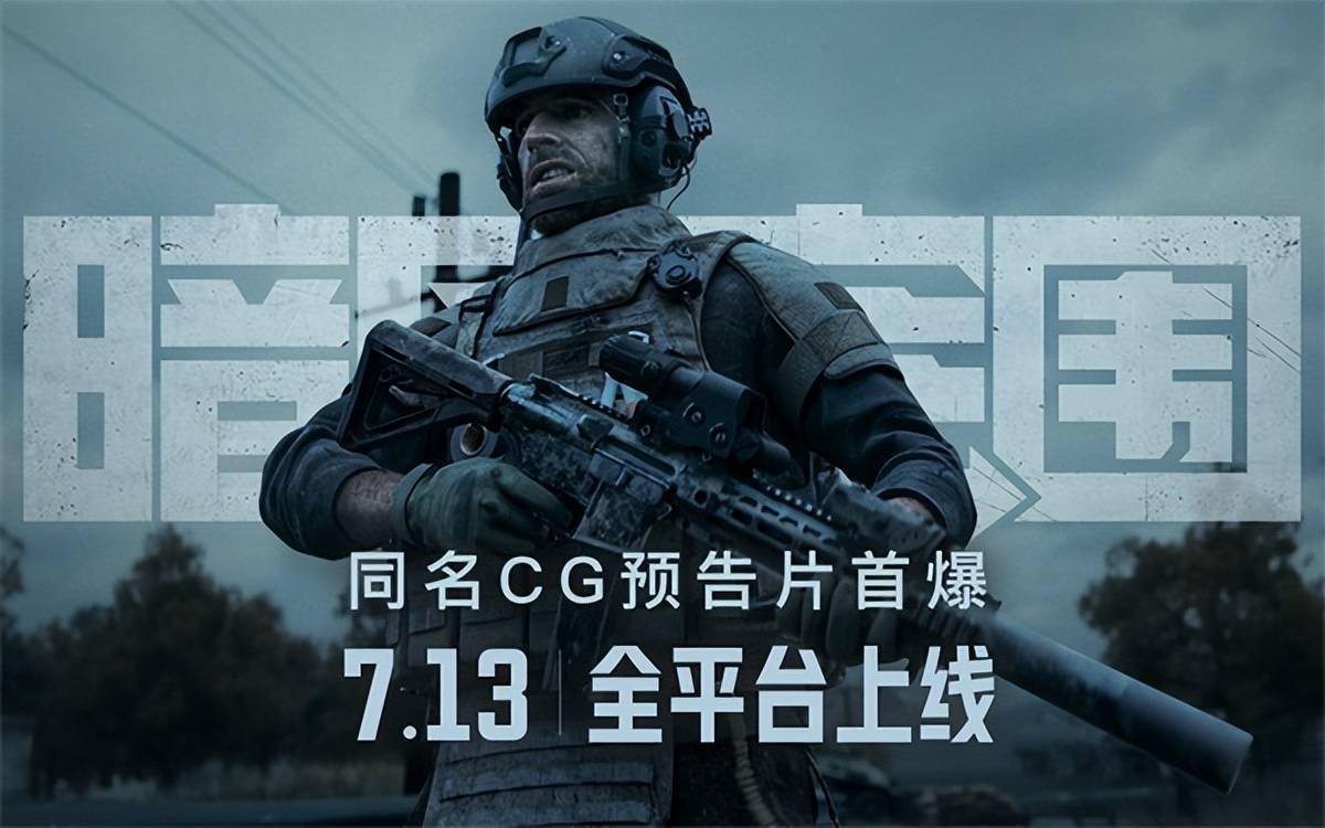 《暗區(qū)突圍》上線倒計時2天！同名高品質(zhì)CG宣傳片預(yù)告曝光 