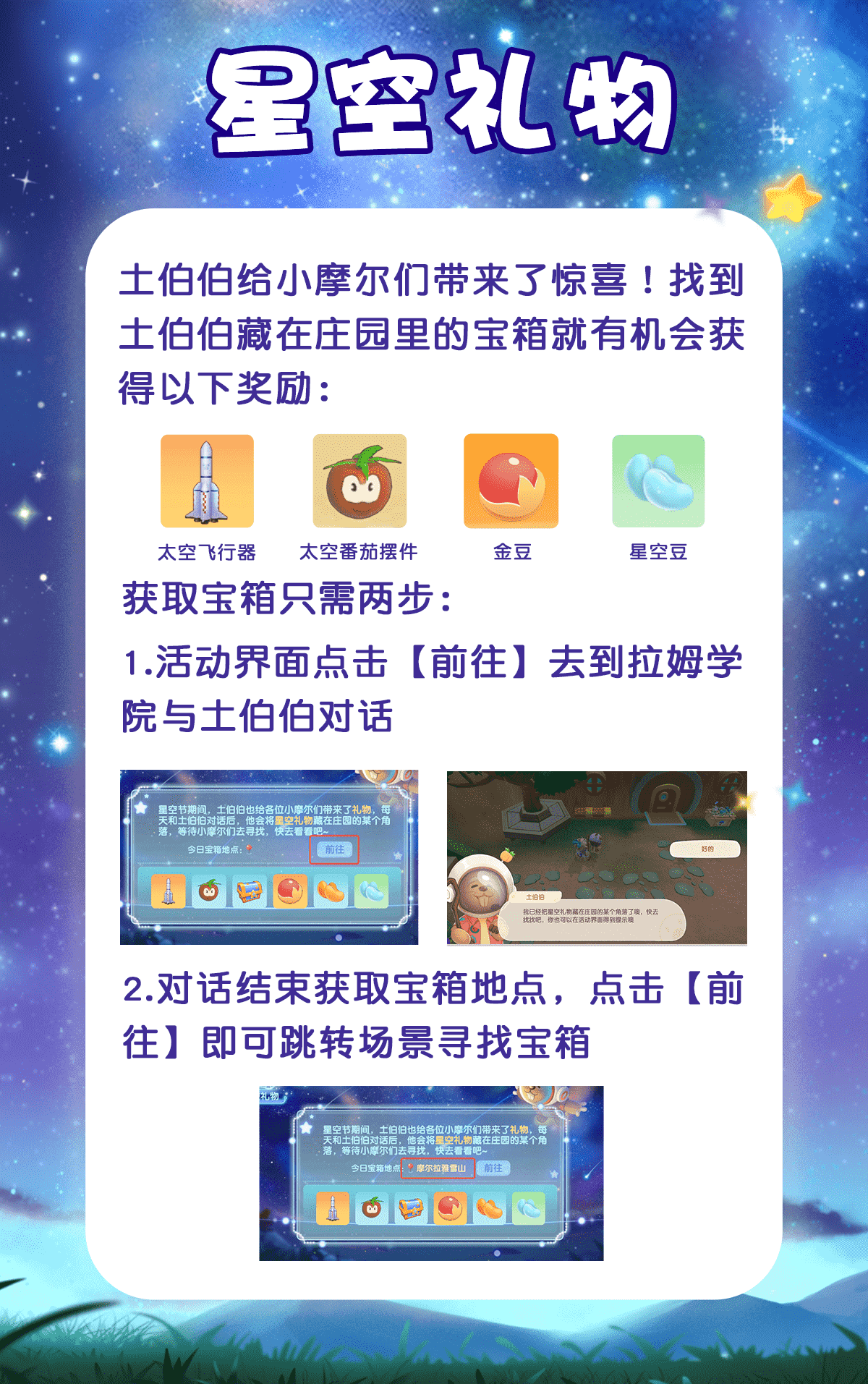 《摩爾莊園》拉姆運動會籌備中，星空節(jié)夢幻延續(xù)！