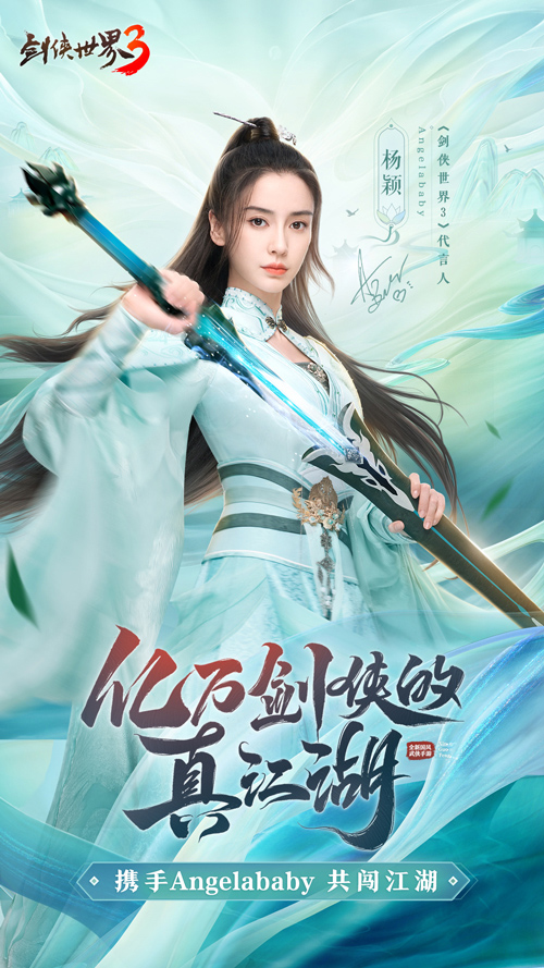 《劍俠世界3》今日公測！Angelababy真江湖大片首爆