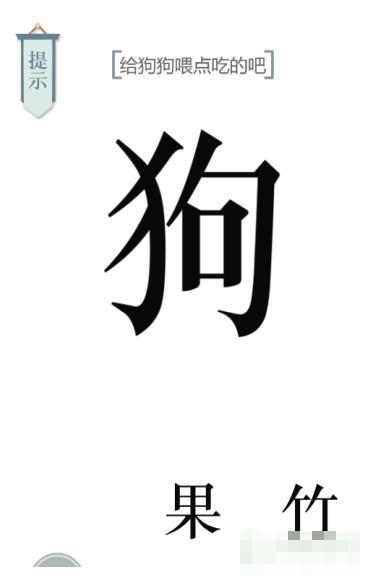 《文字的力量》給狗狗喂點(diǎn)狗糧吧圖文通關(guān)方法