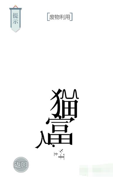 《文字的力量》廢物利用圖文通關(guān)方法