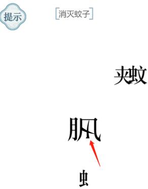 《文字的力量》消滅蚊子圖文通關(guān)方法