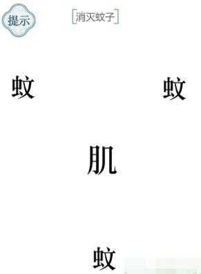 《文字的力量》消滅蚊子圖文通關(guān)方法