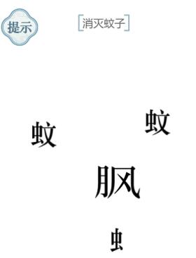 《文字的力量》消滅蚊子圖文通關(guān)方法