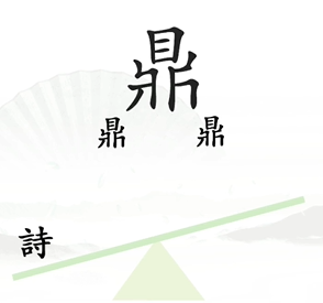 《漢字找茬王》第六關(guān)通關(guān)方法