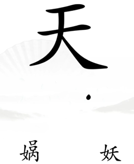 《漢字找茬王》第十一關通關方法