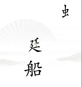 《漢字找茬王》第十七關(guān)通關(guān)方法