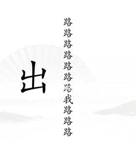 《漢字找茬王》第十九關(guān)通關(guān)方法