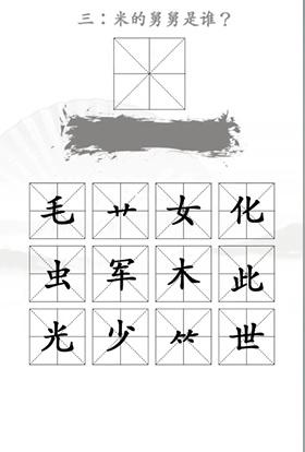 《漢字找茬王》第二十二關(guān)通關(guān)方法