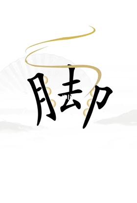 《漢字找茬王》第二十三關通關方法