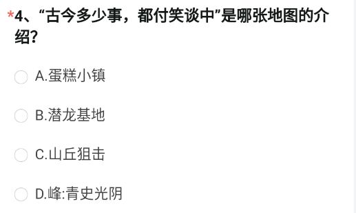 《穿越火線槍戰(zhàn)王者》“古今多少事，都付笑談中”是哪張地圖的介紹?