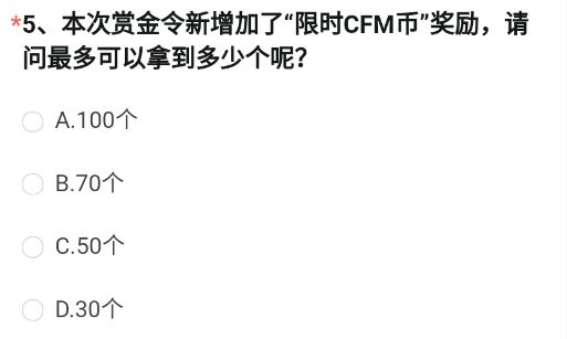 《穿越火線槍戰(zhàn)王者》本次賞金令新增加了“限時(shí)CFM幣