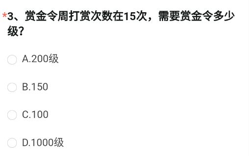 《穿越火線槍戰(zhàn)王者》賞金令周打賞次數(shù)在15次，需要賞金令多少級