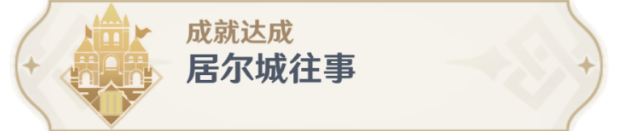 《原神》3.0成就居爾城往事任務(wù)完成方法