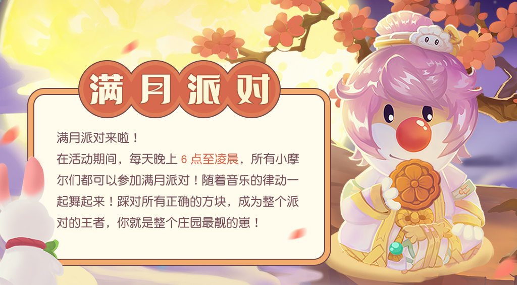 《摩爾莊園》中秋爆料，滿月派對相約賞月！