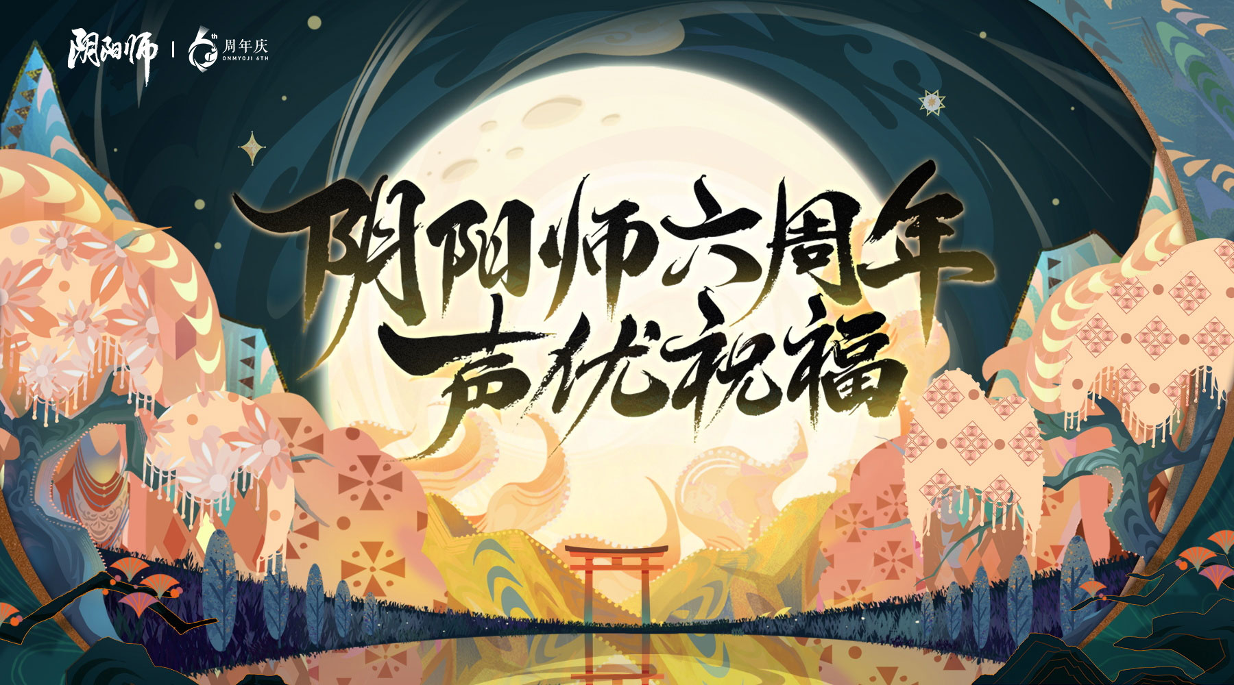 《陰陽師》式神聲優(yōu)周年祝福送達(dá)，六周年慶神秘情報(bào)曝光