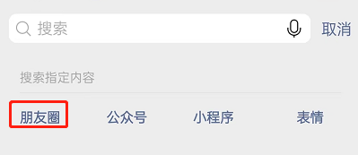 《微信》朋友圈關(guān)鍵詞搜索內(nèi)容方法介紹