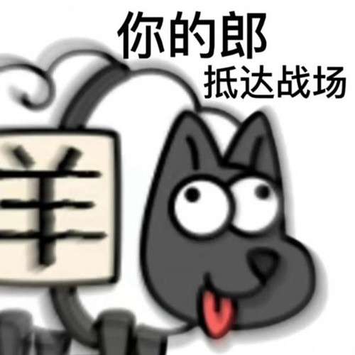 《羊了個羊》表情包分享