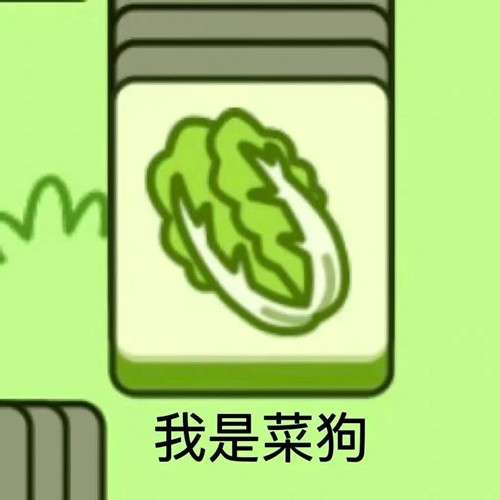 《羊了個羊》表情包分享