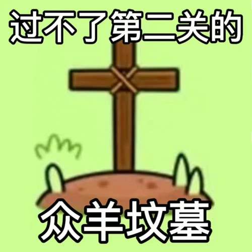 《羊了個羊》表情包分享