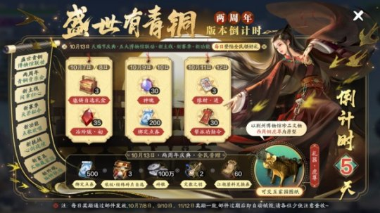 《天涯明月刀手游》二周年版本【盛世有青銅】10月13日火熱來(lái)襲！