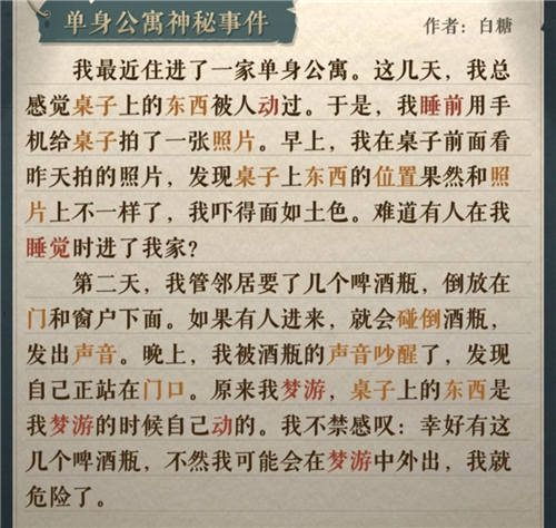 《海龜蘑菇湯》單身公寓神秘事件答案分享