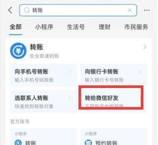 《支付寶》給微信轉(zhuǎn)賬方法