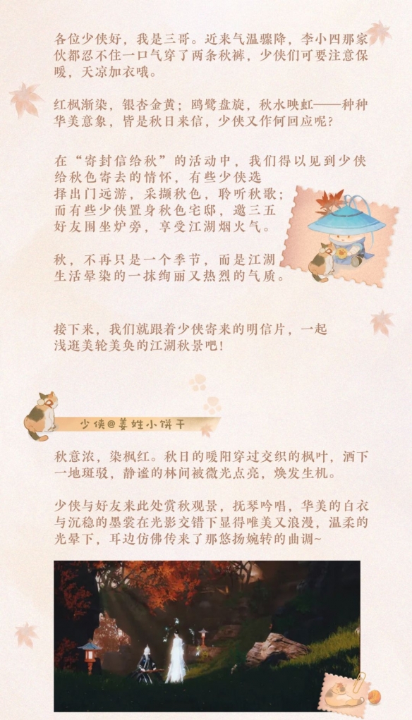 《一夢(mèng)江湖》跟著少俠的明信片去尋覓秋日景色吧！