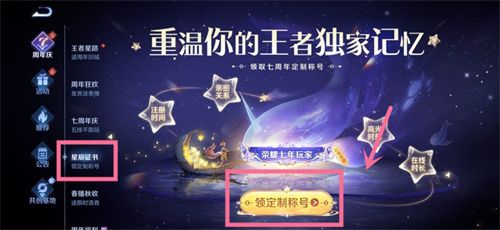 《王者榮耀》星辰證書7周年稱號(hào)領(lǐng)取位置分享