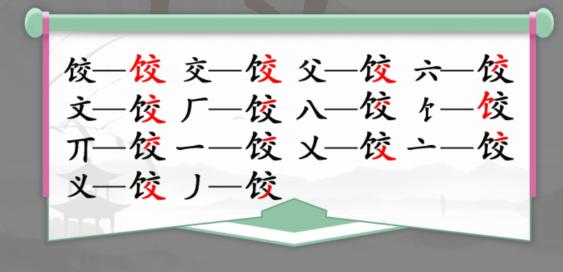 《漢字找茬王》第九十四關(guān)通關(guān)方法