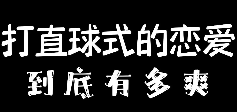 打直球式戀愛(ài)梗出處含義介紹