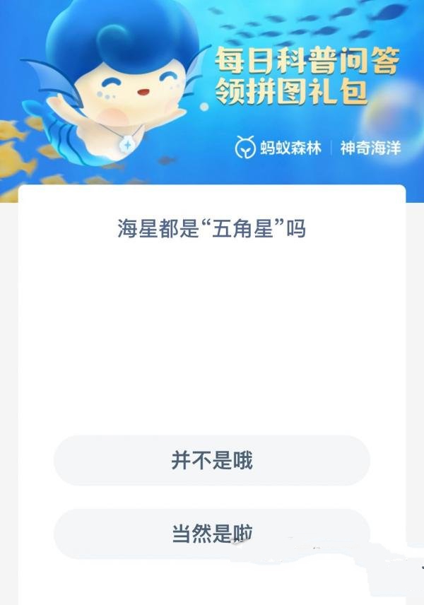 《支付寶》神奇海洋12月14日答案分享