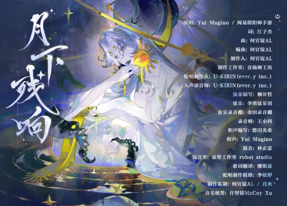 《陰陽師》月燼宵宴版本活動(dòng)將啟 全新雙式神CG展卷月讀角色曲《月下殘響》公開！