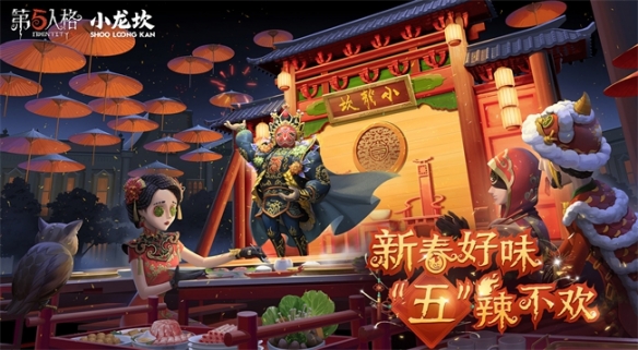 新春好味 “五”辣不歡《第五人格》×小龍坎火鍋合作活動(dòng)開啟！