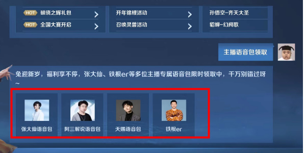 《王者榮耀》主播語音包領(lǐng)取方法介紹