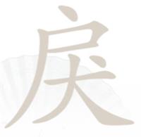 《漢字找茬王》第221關(guān)通關(guān)方法