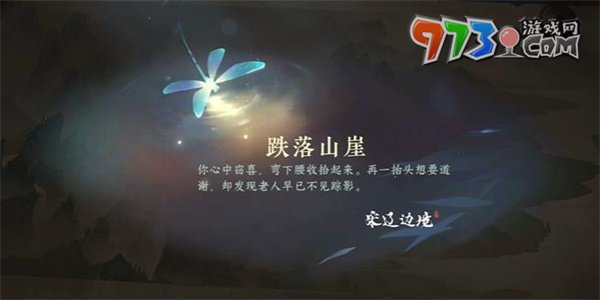 《逆水寒手游》跌落山崖任務(wù)攻略