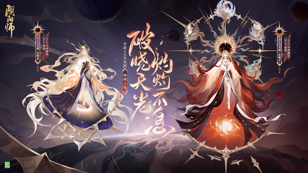 《陰陽師》七周年新式神SSR天照、SP渺念螢草9月20日即將降臨！