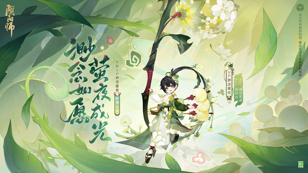 《陰陽師》七周年新式神SSR天照、SP渺念螢草9月20日即將降臨！