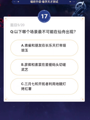 《崩壞星穹鐵道》通往嗑學(xué)的軌道答案一覽