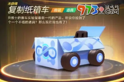 《跑跑卡丁車》復制紙箱車獲取方法