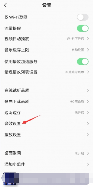 《QQ音樂》耳機音效設(shè)置方法