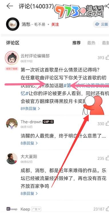 《網(wǎng)易云音樂》抱抱別人的評論方法