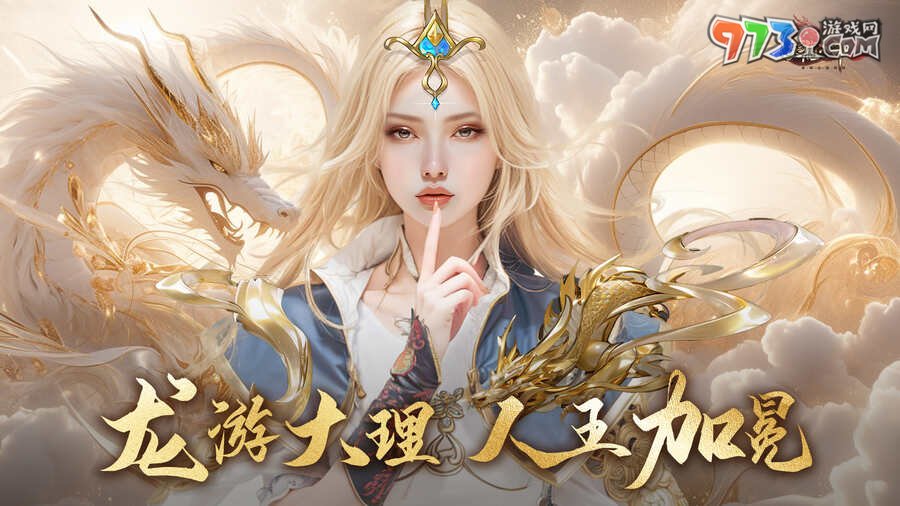 《天龍2》全新資料片龍吟大理定檔12.14 全新門派大理現(xiàn)世