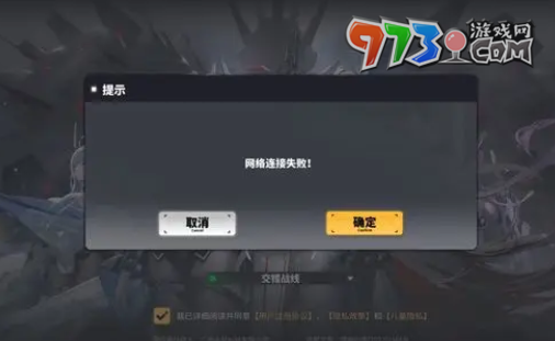 《交錯(cuò)戰(zhàn)線》網(wǎng)絡(luò)連接失敗解決方法