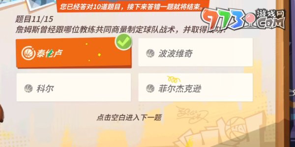 《全明星街球派對(duì)》趣味答題詹姆斯答案一覽