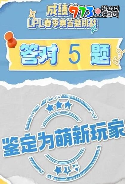 《嗶哩嗶哩》lpl春季賽2024答題挑戰(zhàn)入口介紹