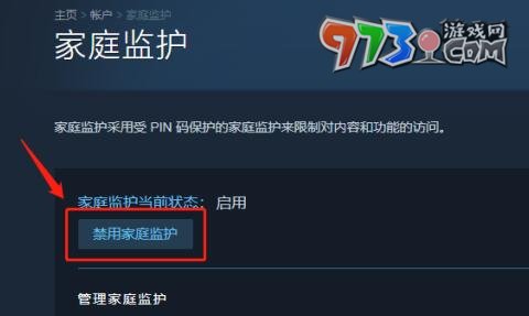 《steam》家庭監(jiān)護(hù)禁用方法