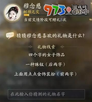 《射雕手游》穆念慈喜歡禮物一覽