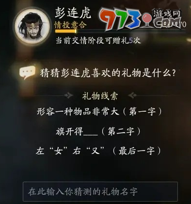 《射雕手游》彭連虎喜歡禮物一覽